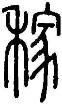 稼,說 文 ,書法字典